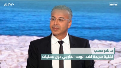 د. نادر صعب - تقنية جديدة لشد الوجه الخارجي دون عمليات