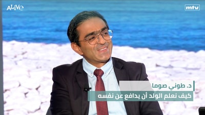 د. طوني صوما - كيف نعلم الولد أن يدافع عن نفسه