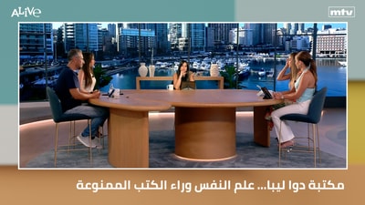 مكتبة دوا ليبا… علم النفس وراء الكتب الممنوعة