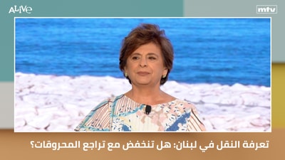 تعرفة النقل في لبنان: هل تنخفض مع تراجع المحروقات؟