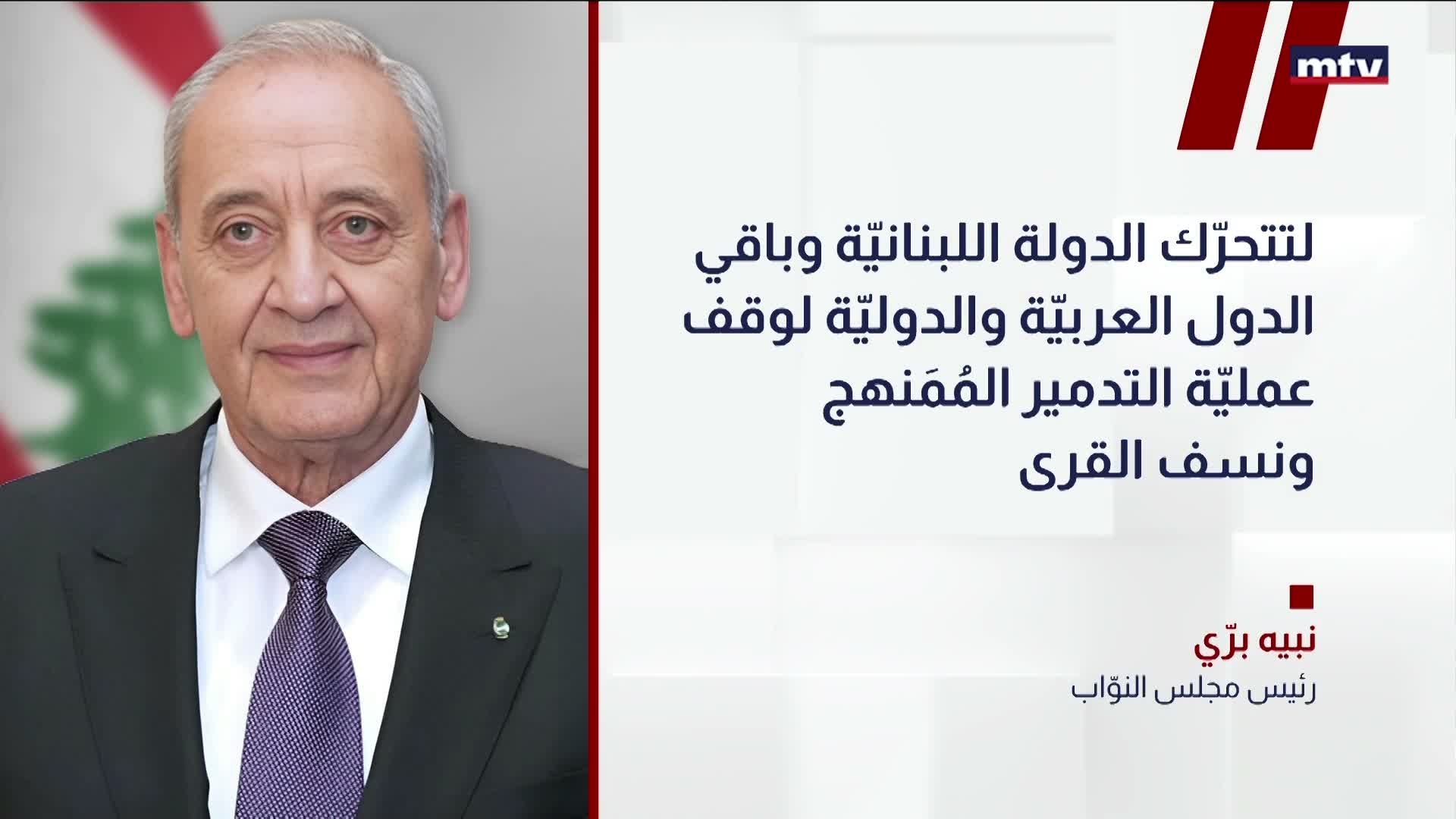 بري يشيد بمواقف القرى الحدودية