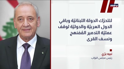 بري يشيد بمواقف القرى الحدودية