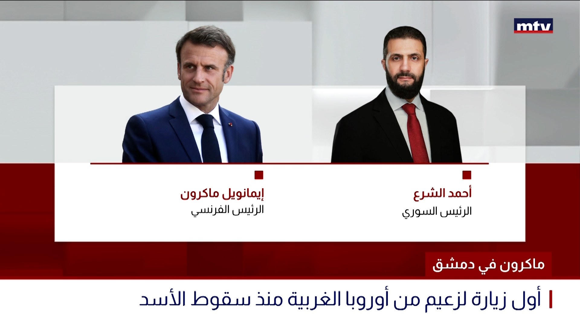 ماكرون في دمشق