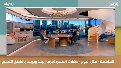 المقدمة - متل اليوم - عضلات الظهر: تعرّف إليها ودرّبها بالشكل الصحيح