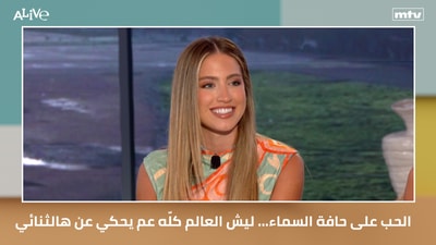الحب على حافة السماء… ليش العالم كلّه عم يحكي عن هالثنائي