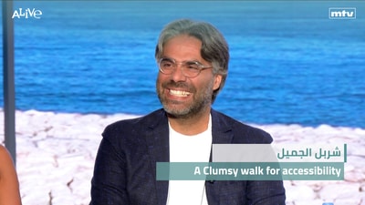 شربل الجميل - A Clumsy walk for accessibility