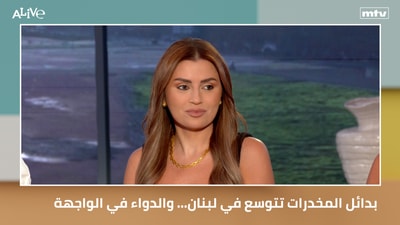 بدائل المخدرات تتوسع في لبنان... والدواء في الواجهة