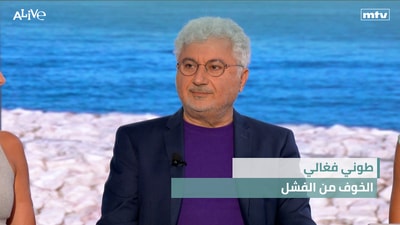 طوني فغالي - الخوف من الفشل