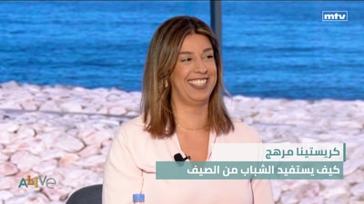 كريستينا مرهج  - كيف يستفيد الشباب من الصيف