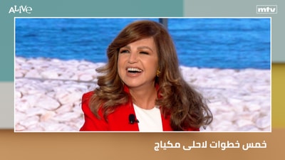 خمس خطوات لاحلى مكياج