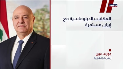 رئيس الجمهورية جوزاف عون