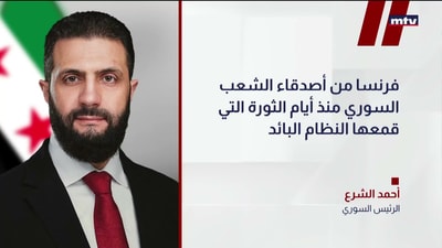 الرئيسُ السوري أحمد الشرع