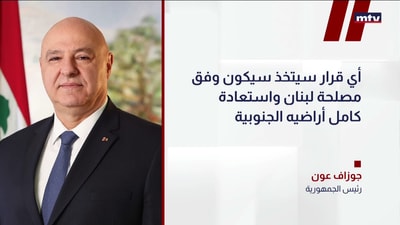 رئيس الجمهورية جوزاف عون