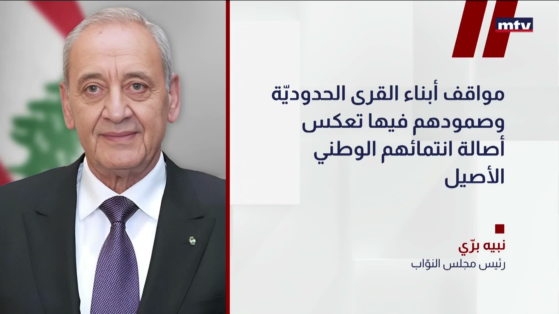 رئيس مجلس النوّاب نبيه برّي