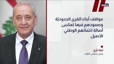 رئيس مجلس النوّاب نبيه برّي