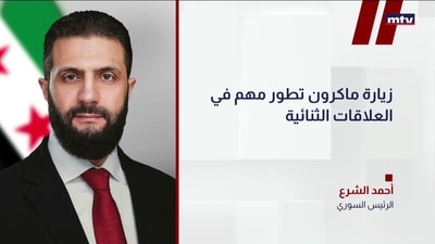 الرئيس السوري أحمد الشرع