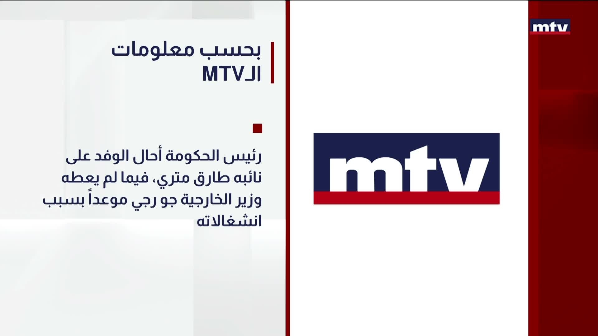 MTVبحسب معلومات الـ