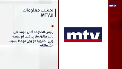 MTVبحسب معلومات الـ