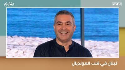 لبنان في قلب المونديال