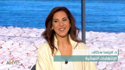 د. لاريسا سكاف  -  الإلتهابات النسائية