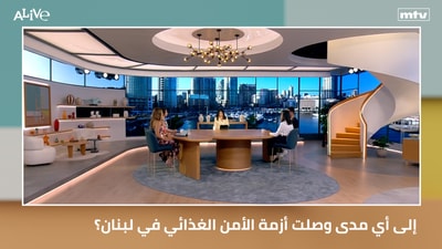 إلى أي مدى وصلت أزمة الأمن الغذائي في لبنان؟ - من يراقب الأشغال على الطرقات