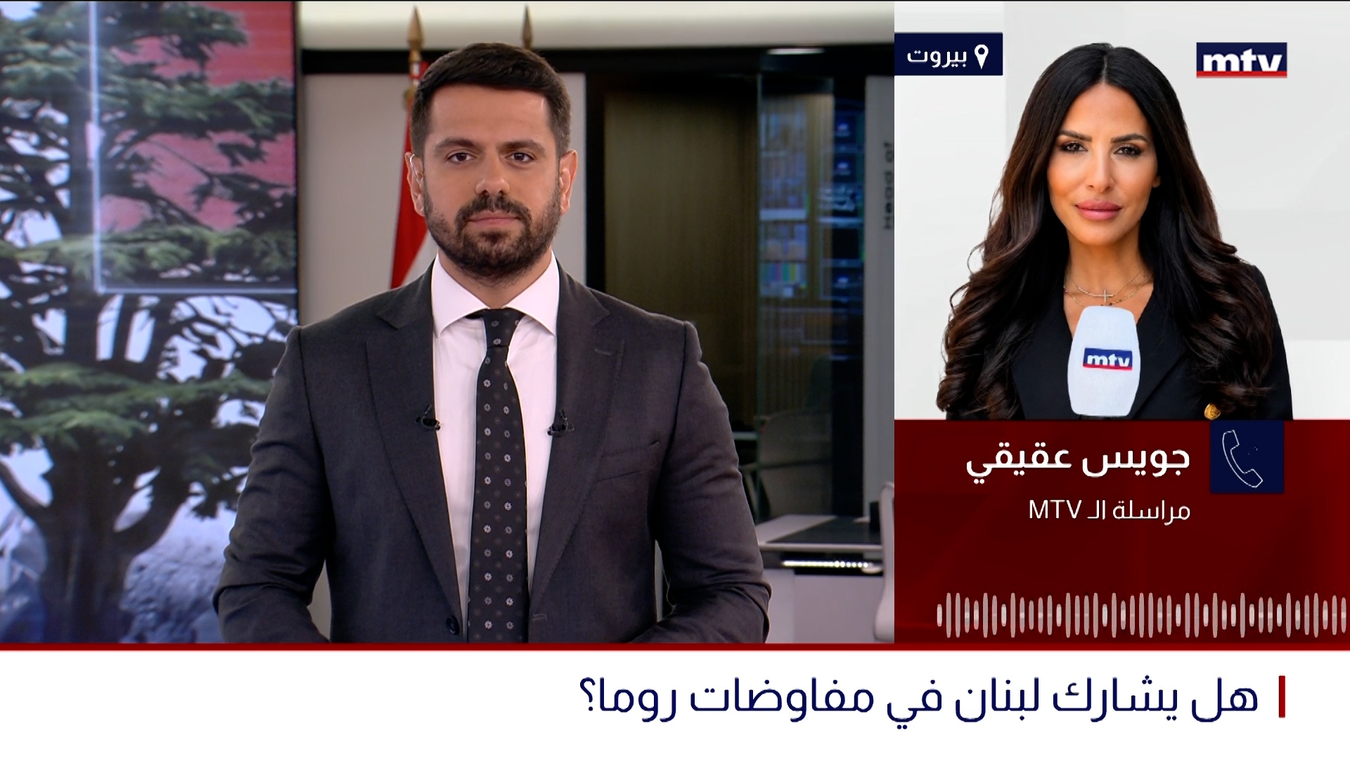 هل يشارك لبنان في مفاوضات روما