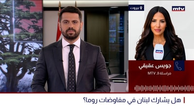 هل يشارك لبنان في مفاوضات روما
