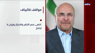 مواقف قاليباف