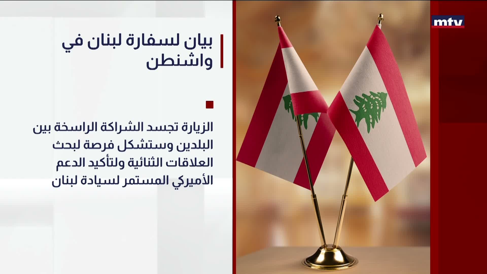 بيان لسفارة لبنان في واشنطن