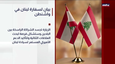 بيان لسفارة لبنان في واشنطن