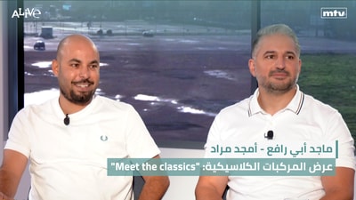 "Meet the classics" :ماجد أبي رافع - أمجد مراد - عرض المركبات الكلاسيكية