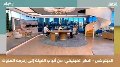 ...الديتوكس - العاج الفينيقي: من أنياب الفيلة إلى زخرفة الملوك