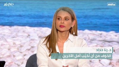 !د. رنا حداد - الخوف من أن نُخيّب أمل الآخرين - كأس العالم... قيمة ذهبية وجائزة لا تقدر بثمن