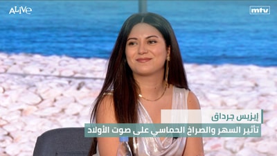 إيزيس جرداق - تأثير السهر والصراخ الحماسي على صوت الأولاد