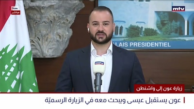 زيارة عون إلى واشنطن