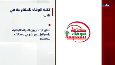 كتلة الوفاء للمقاومة في بيان