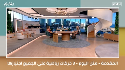 المقدمة - متل اليوم - ٣ حركات رياضية على الجميع اجتيازها