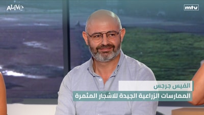الفيس جرجس - الممارسات الزراعية الجيدة للاشجار المثمرة