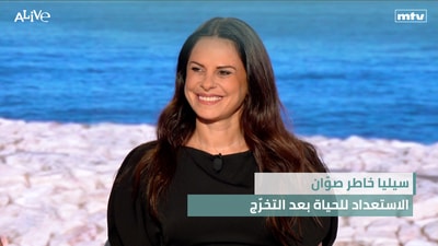 سيليا خاطر صوّان - الاستعداد للحياة بعد التخرّج