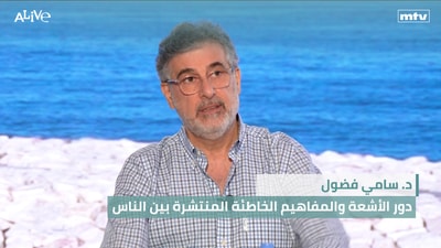 د. سامي فضول - دور الأشعة والمفاهيم الخاطئة المنتشرة بين الناس