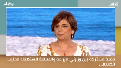 حملة مشتركة بين وزارتي الزراعة والصناعة لاستهلاك الحليب الطبيعي