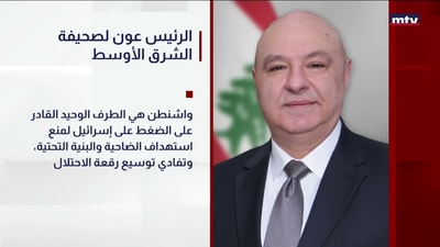 الرئيس عون لصحيفة الشرق الأوسط