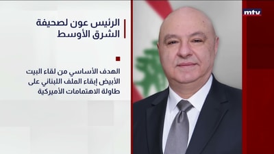الرئيس عون لصحيفة الشرق الأوسط