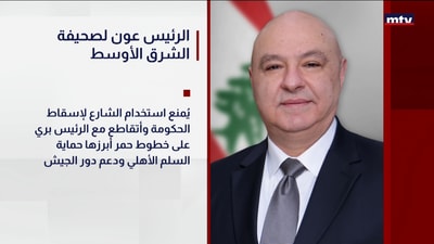 الرئيس عون لصحيفة الشرق الأوسط