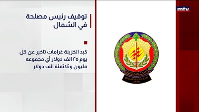 توقيف رئيس مصلحة في الشمال