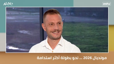 مونديال 2026 ... نحو بطولة أكثر استدامة