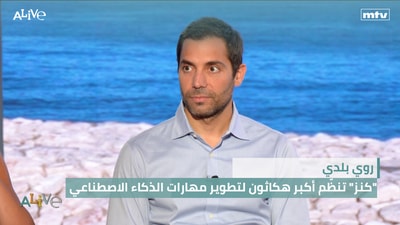 روي بلدي - "كنز" تنظّم أكبر هكاثون لتطوير مهارات الذكاء الاصطناعي