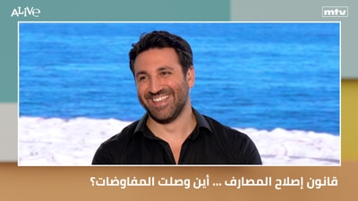قانون إصلاح المصارف ... أين وصلت المفاوضات؟