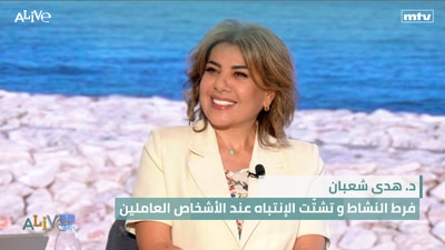 د. هدى شعبان  - فرط النشاط و تشتّت الإنتباه عند الأشخاص العاملين