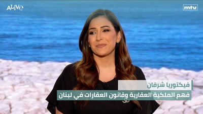 فيكتوريا شرفان - فهم الملكية العقارية وقانون العقارات في لبنان